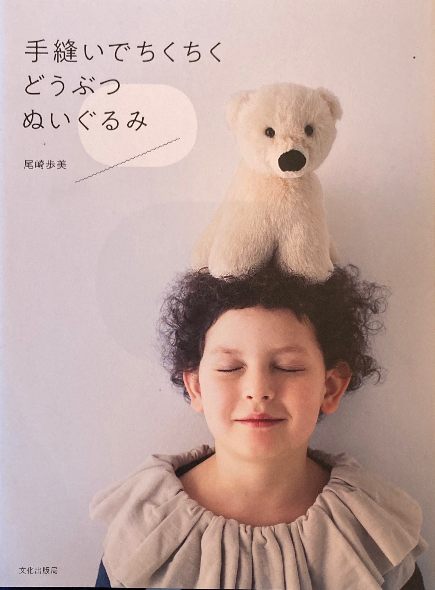 手縫いでちくちくどうぶつぬいぐるみ 尾崎歩美