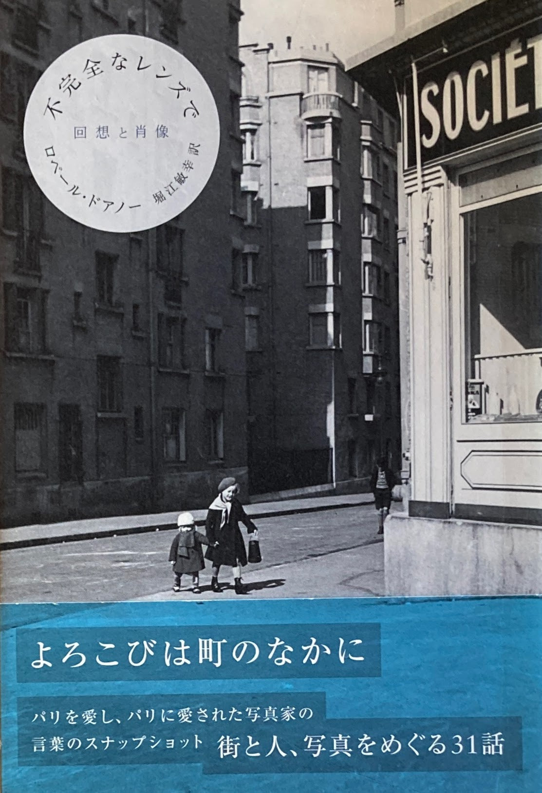 不完全なレンズで 回想と肖像 ロベール・ドアノー