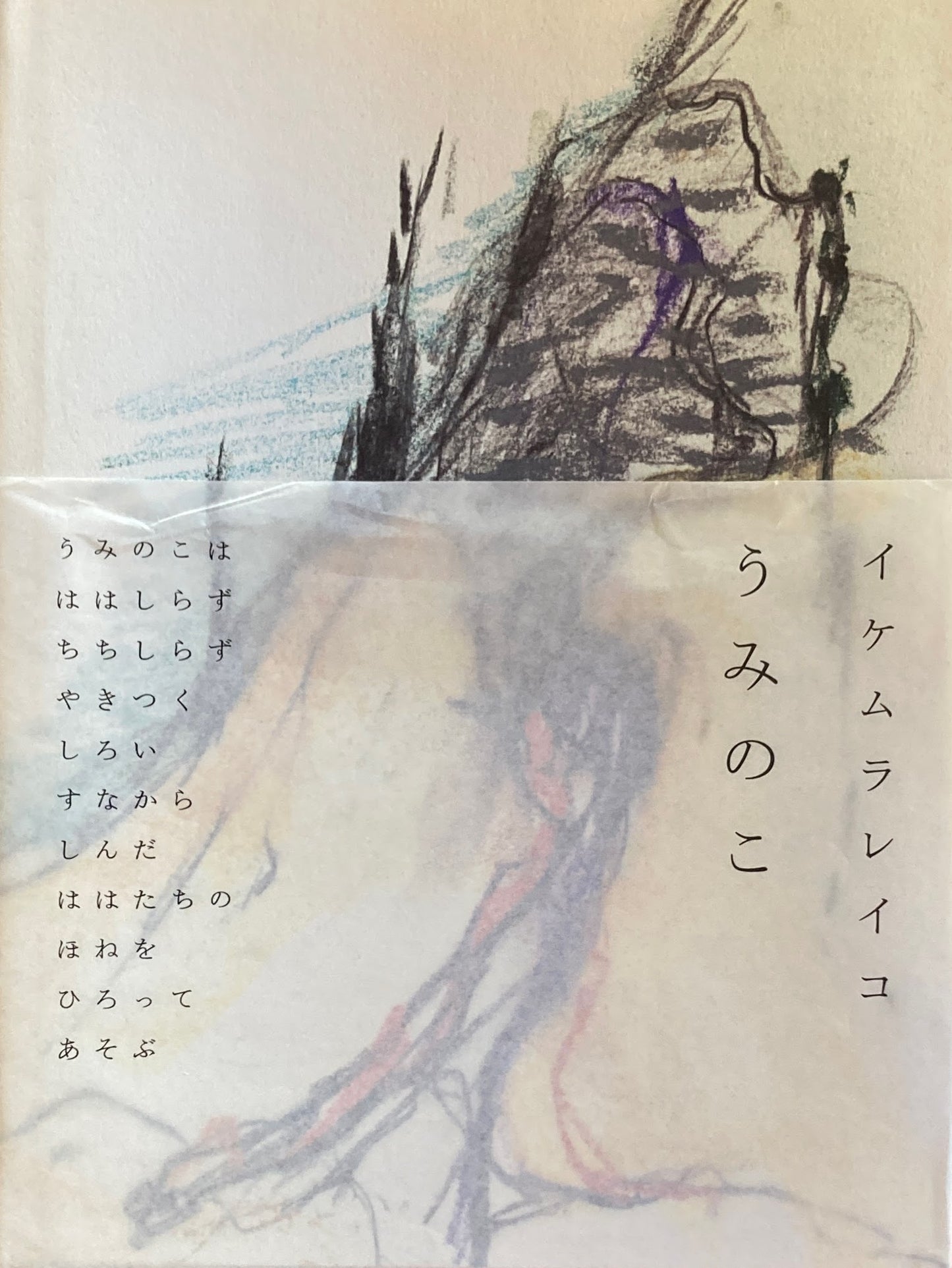 うみのこ イケムラレイコ