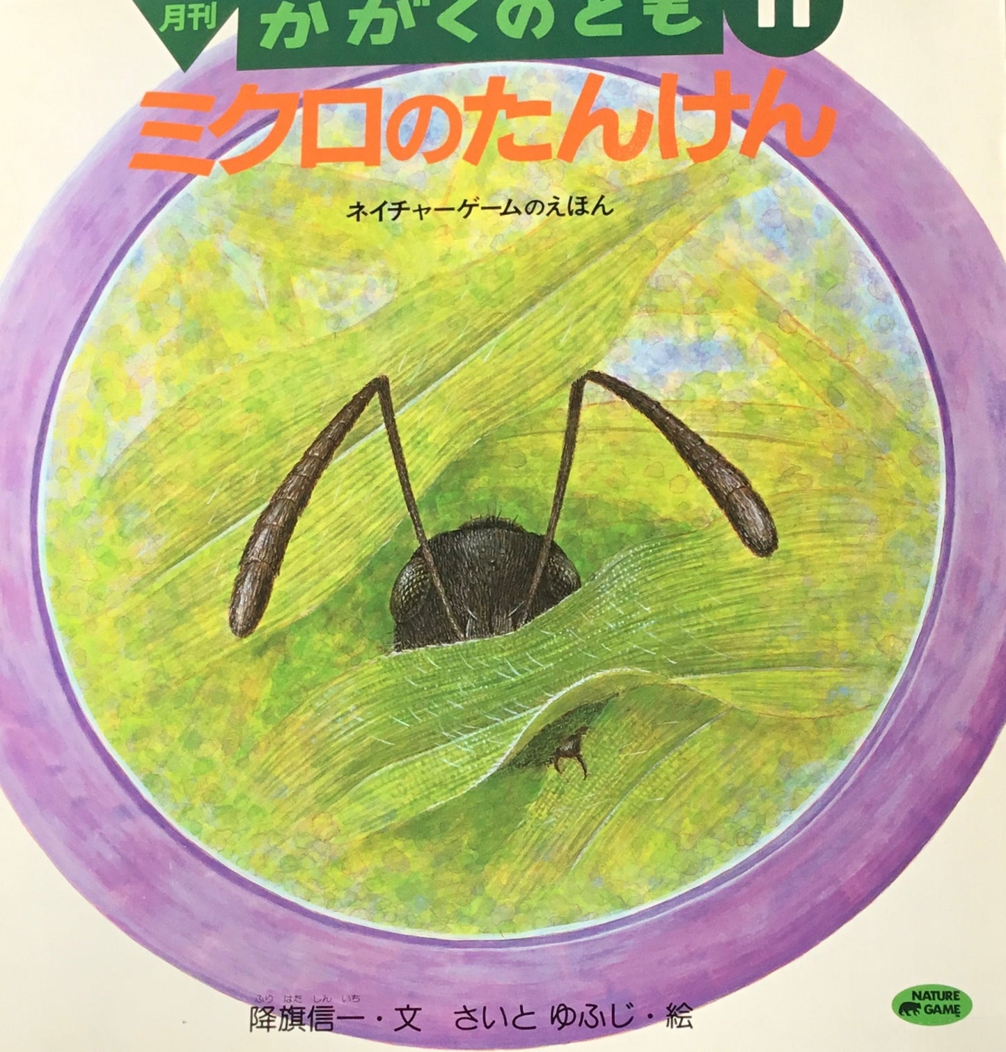 ミクロのたんけん かがくのとも308号 1994年11月号