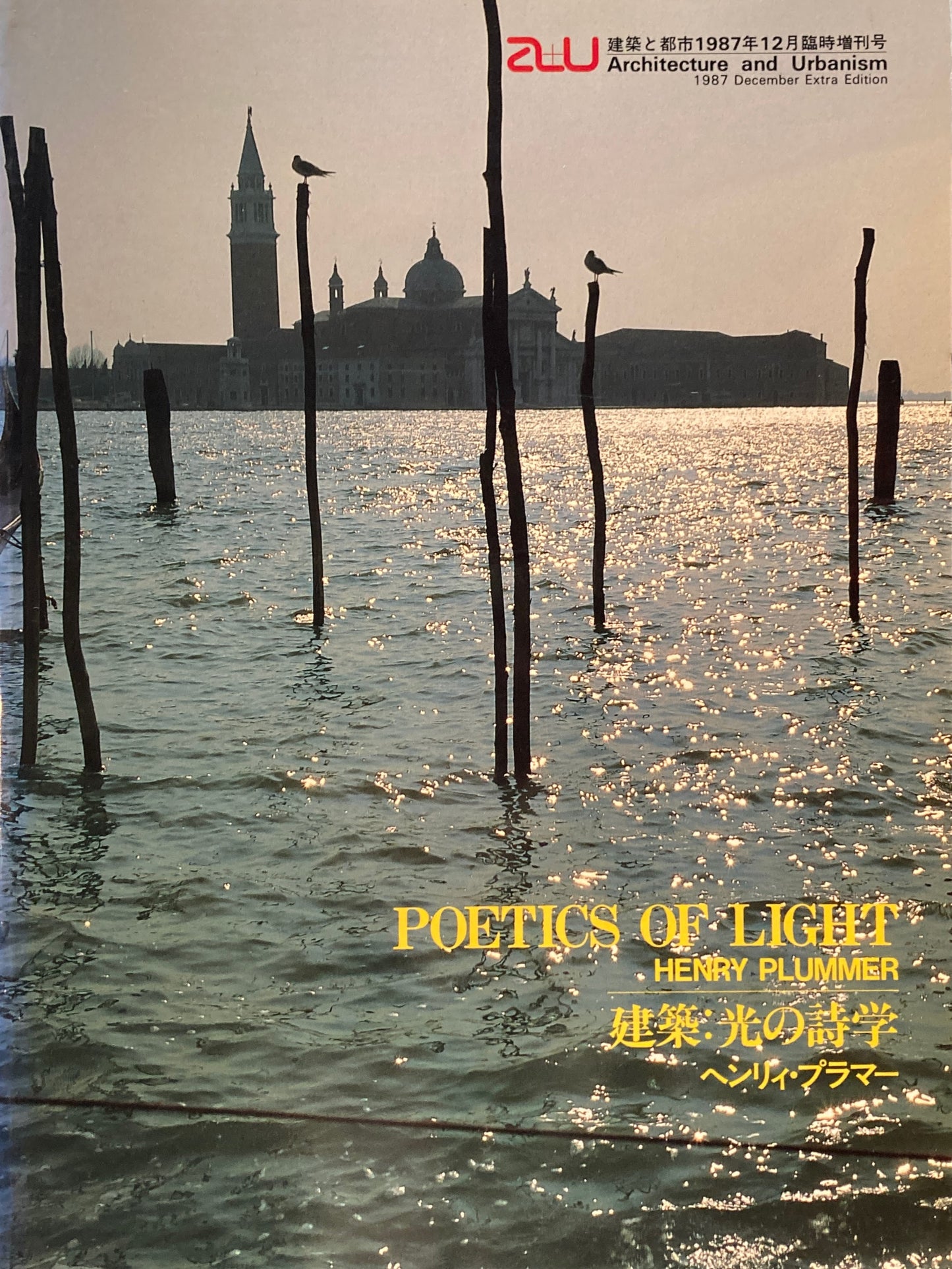 建築と都市 a+u 1987年12月臨時増刊号 建築光の詩学 ヘンリィ・プラマー