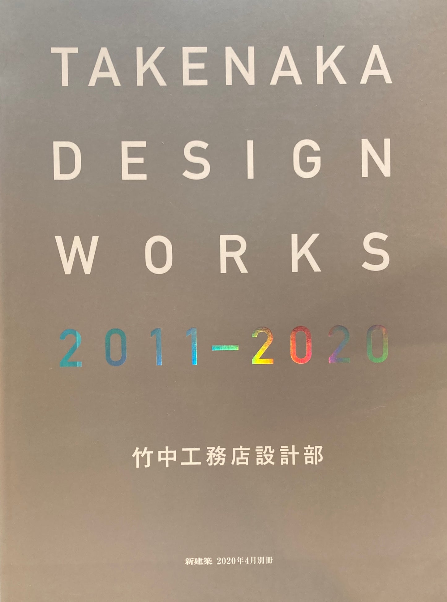 TAKENAKA DESIGN WORKS 2011-2020 新建築2020年4月別冊 竹中工務店設計部