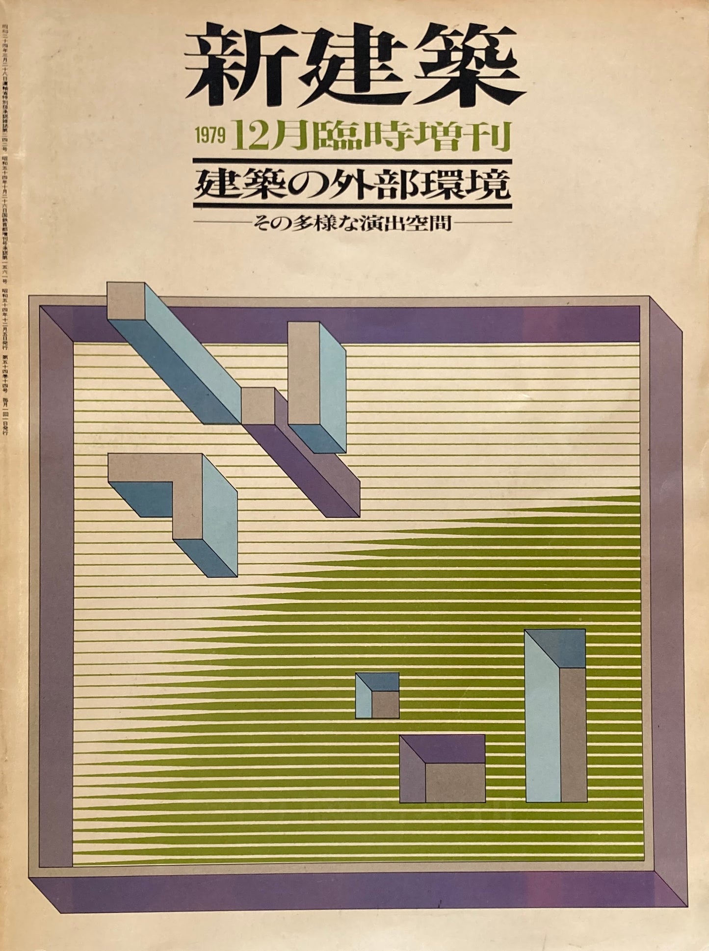 新建築 1979年12月号臨時増刊 建築の外部環境 その多様な演出空間