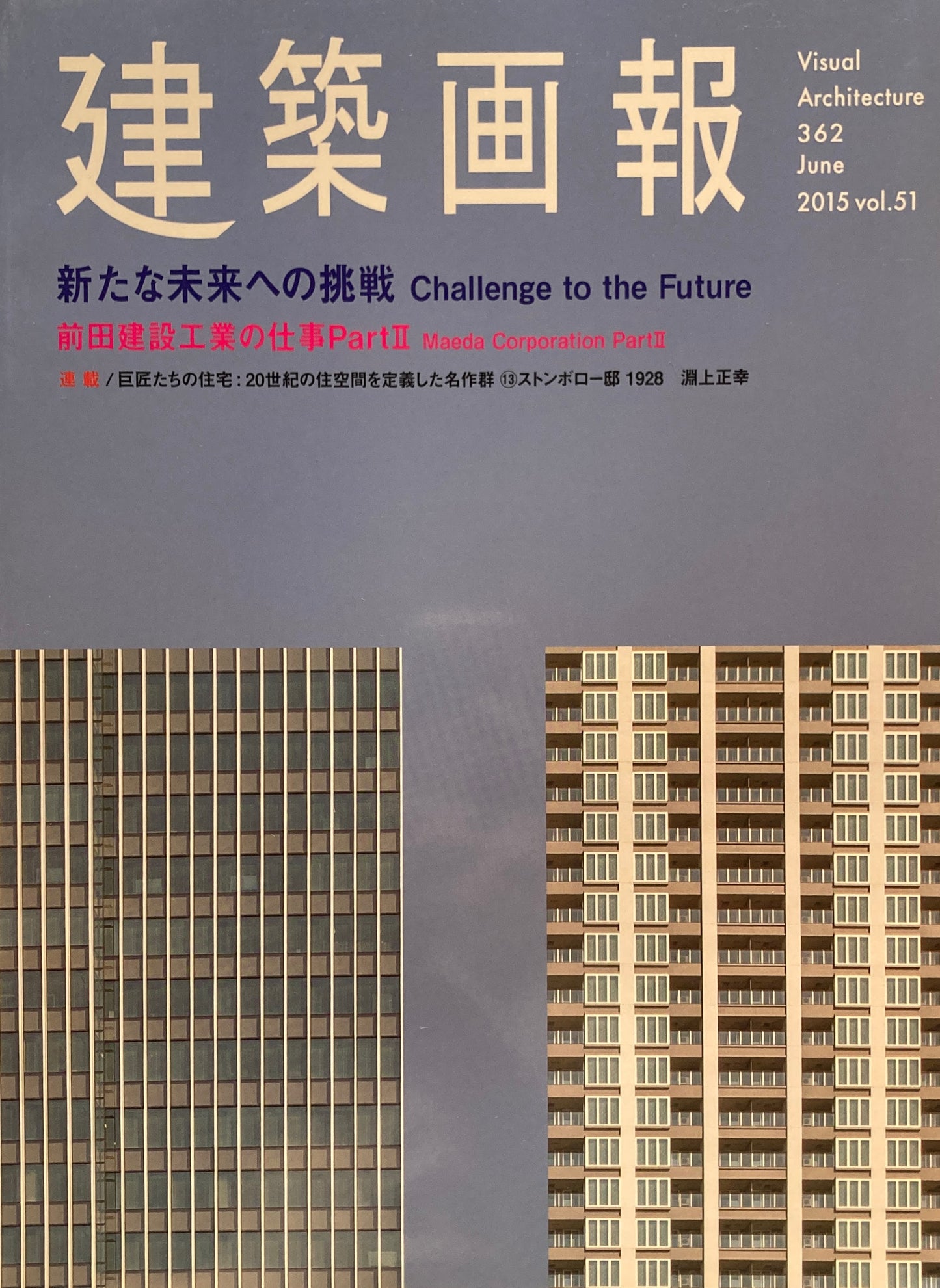 建築画報362 2015年6月号 新たな未来への挑戦 前田建設工業の仕事PartⅡ