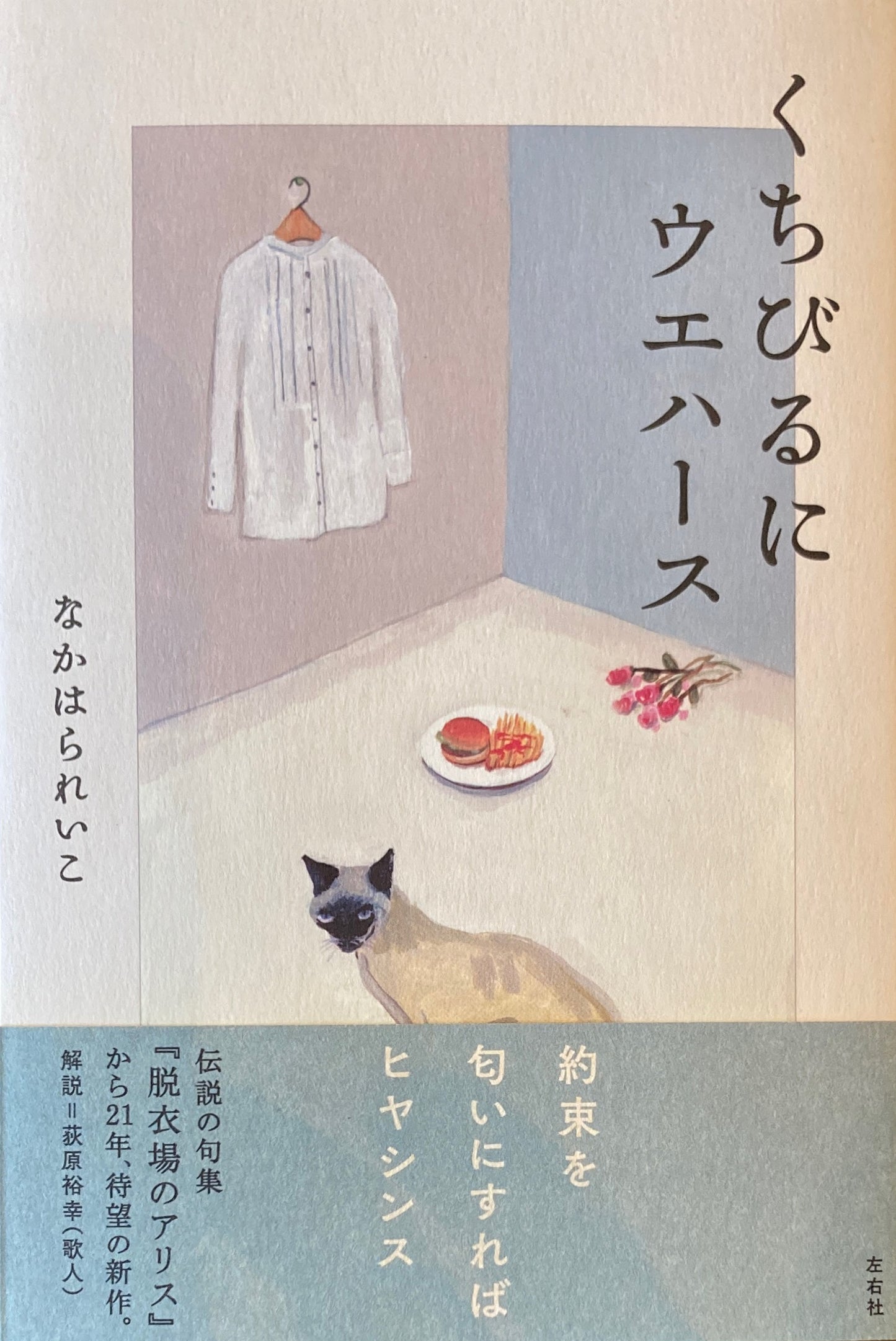 くちびるにウエハース なかはられいこ