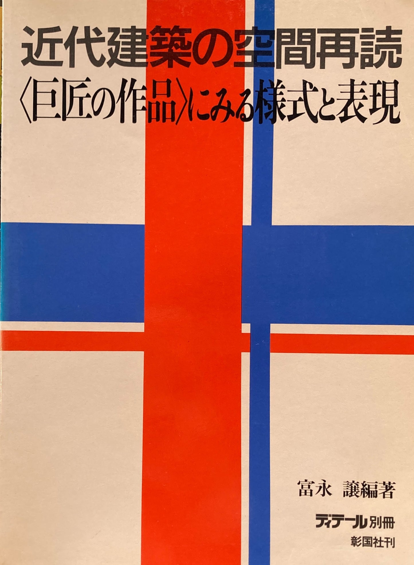 近代建築の空間再読 <巨匠の作品>にみる様式と表現 ディテール別冊