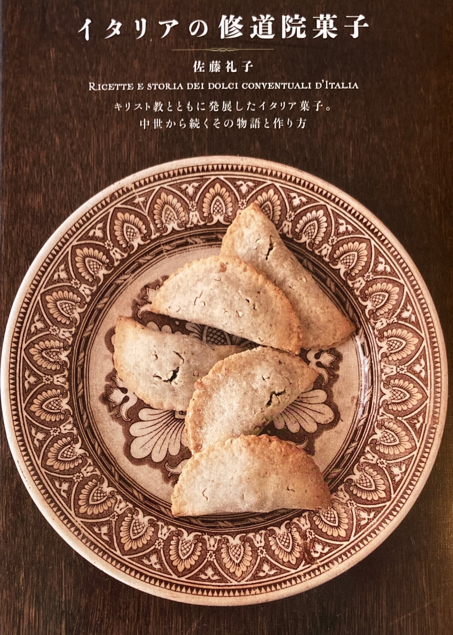 イタリアの修道院菓子