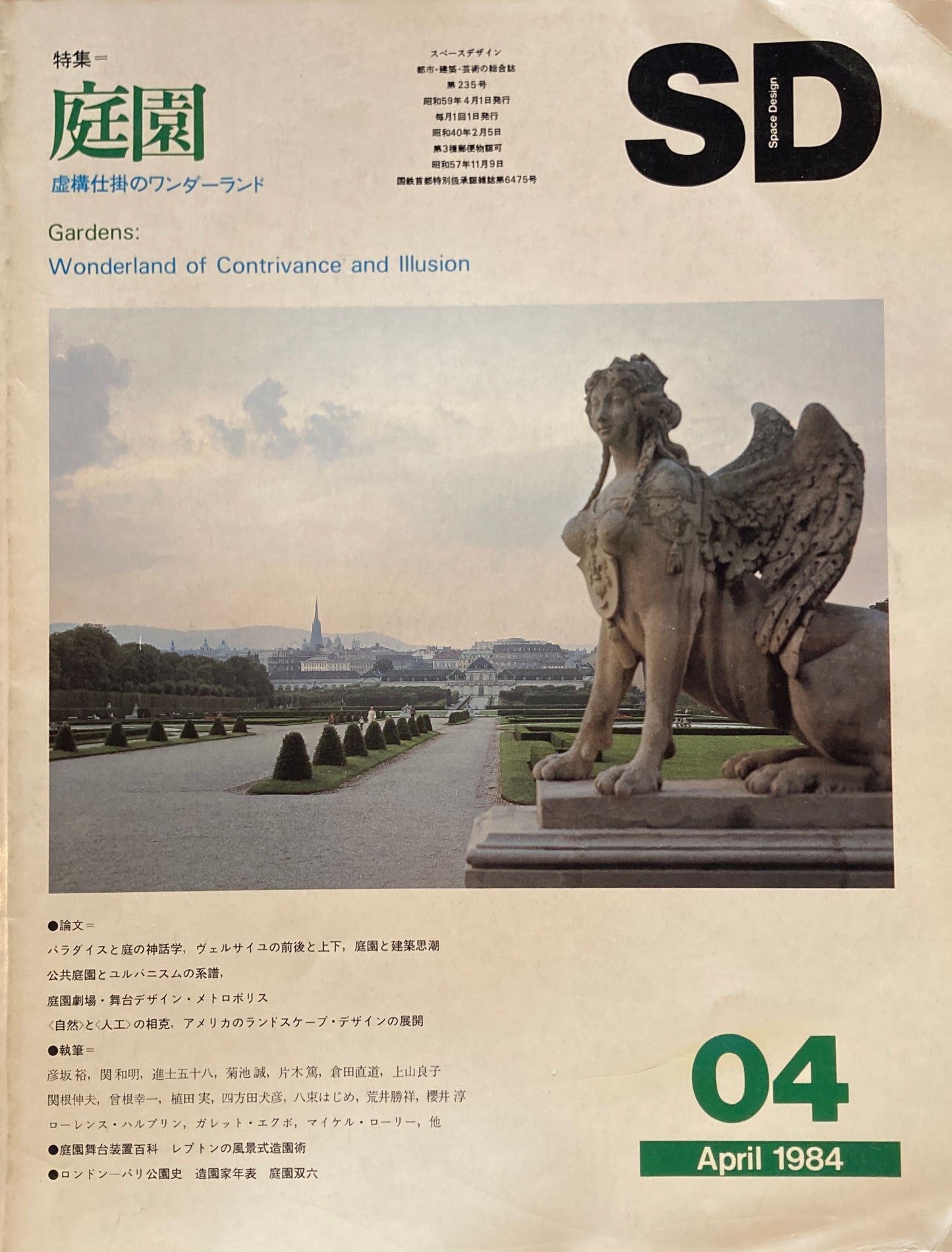 SD スペースデザイン 1984年4月号 NO.235 庭園:虚構仕掛のワンダーランド