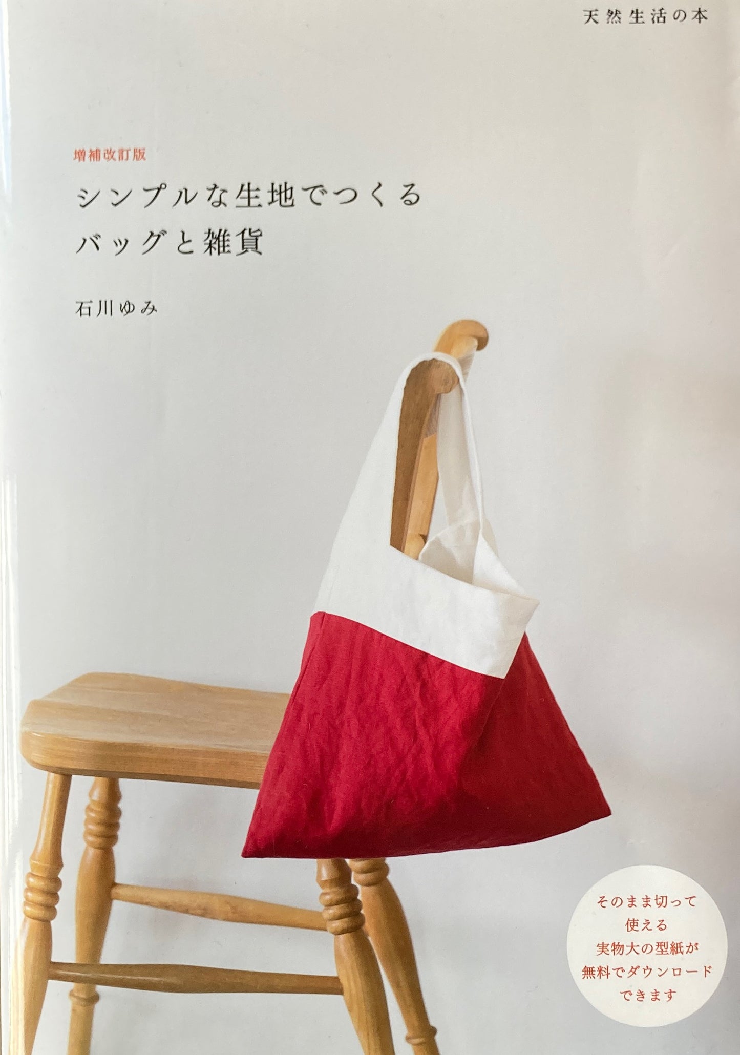 シンプルな生地でつくるバッグと雑貨 石川ゆみ
