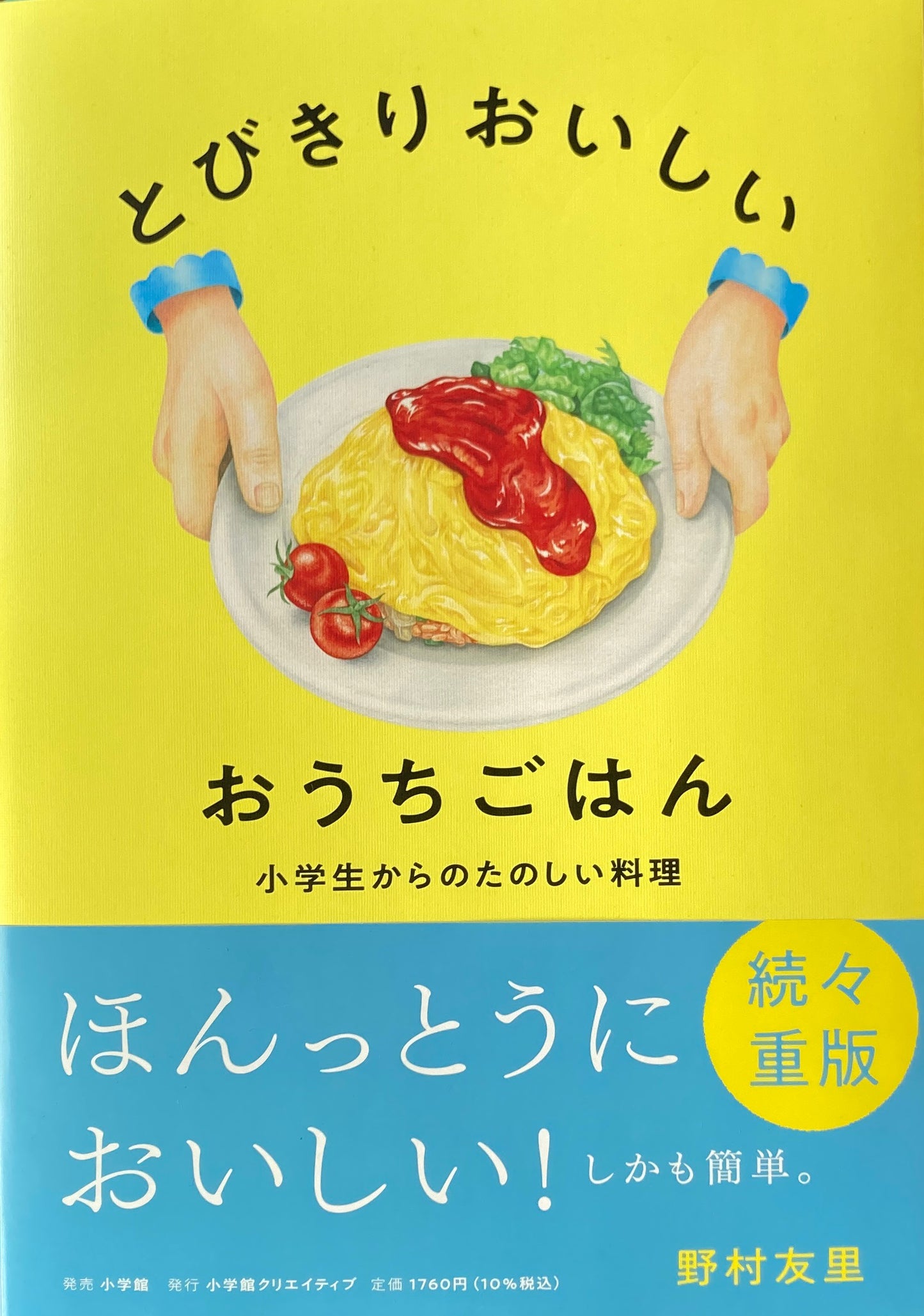 とびきりおいしおうちごはん 小学生からのたのしい料理 野村友里
