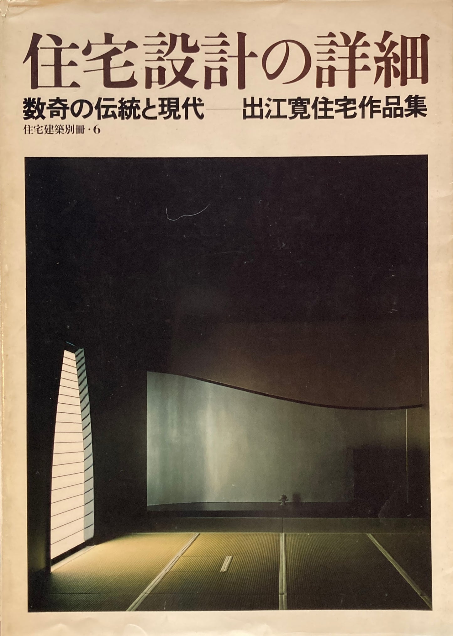 住宅設計の詳細 数寄の伝統と現代 出江寛住宅作品集 住宅建築別冊・6