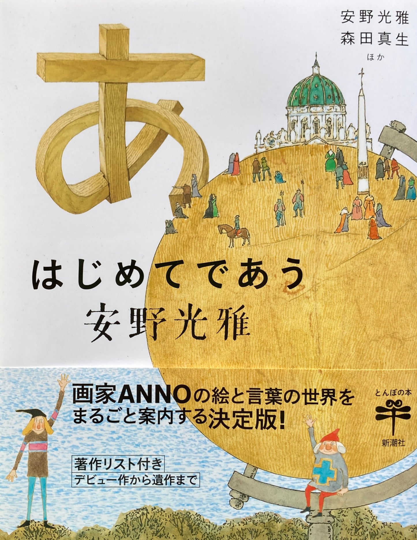 はじめてであう安野光雅 とんぼの本