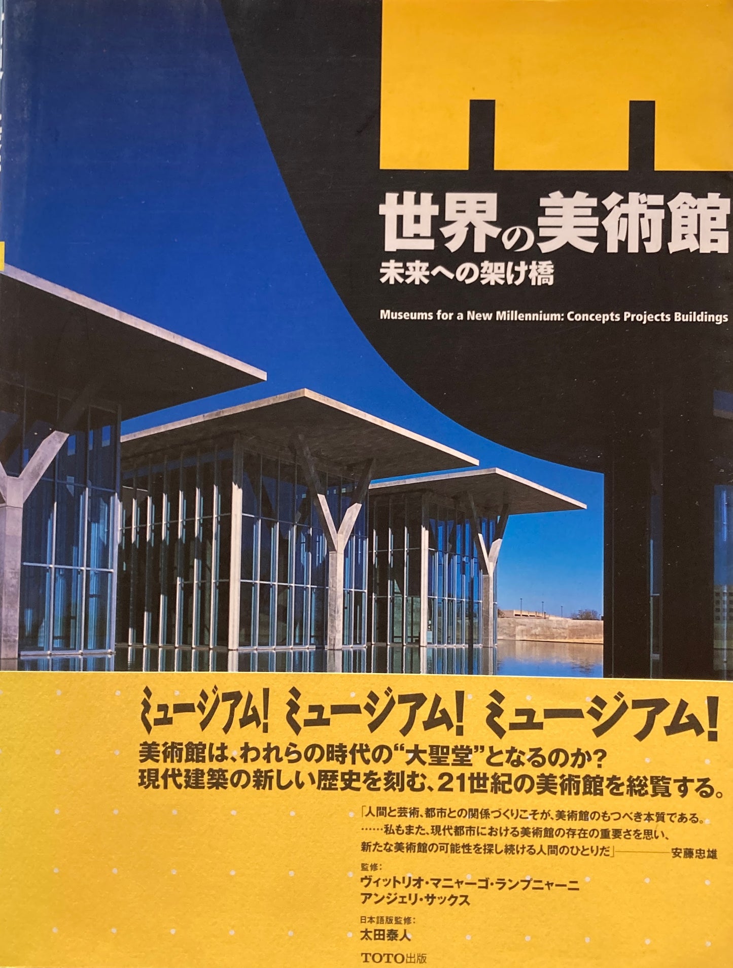 世界の美術館 未来への架け橋