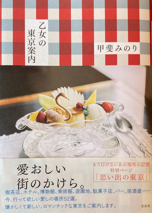 乙女の東京案内 甲斐みのり