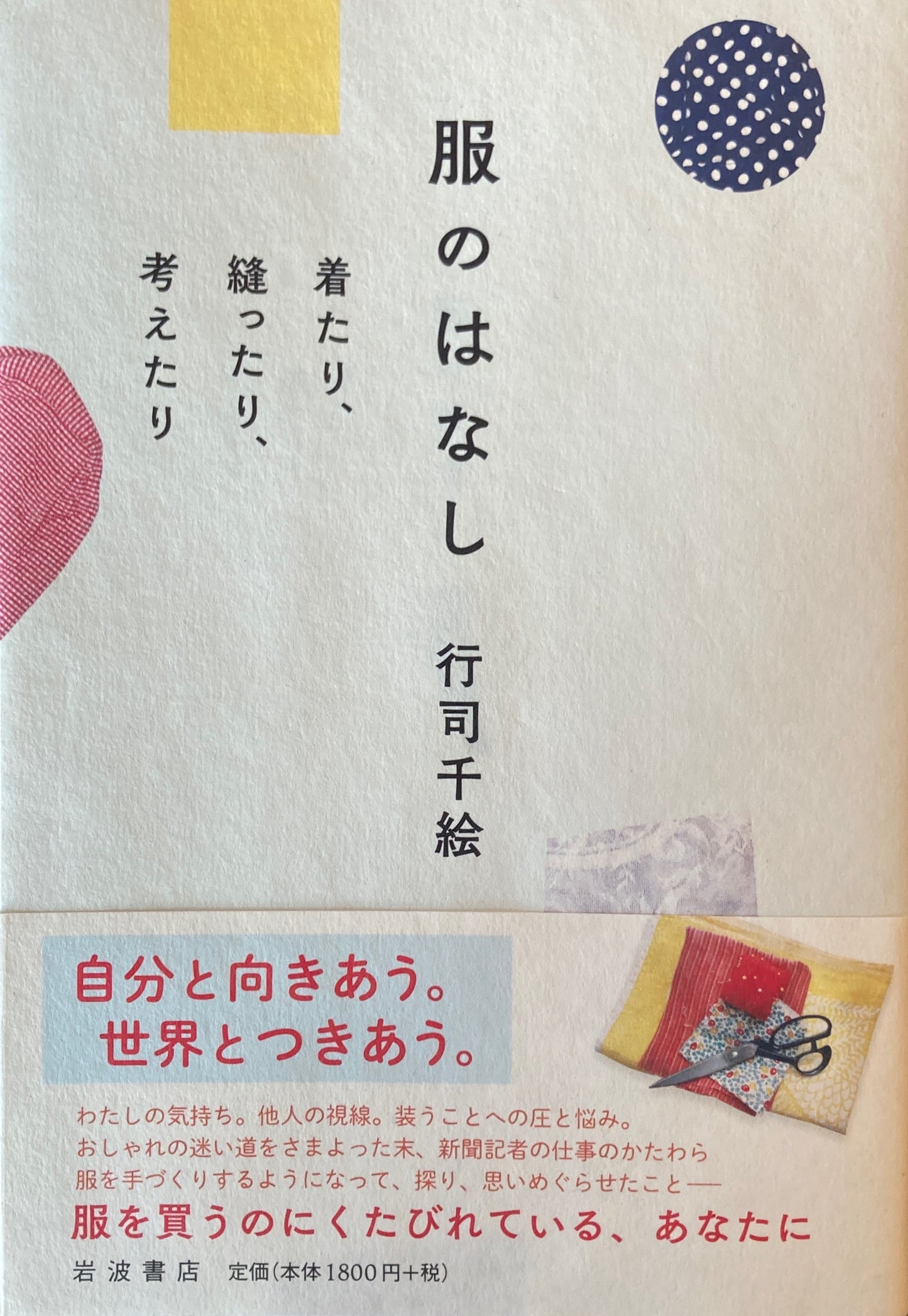 服のはなし 着たり、縫ったり、考えたり 行司千絵