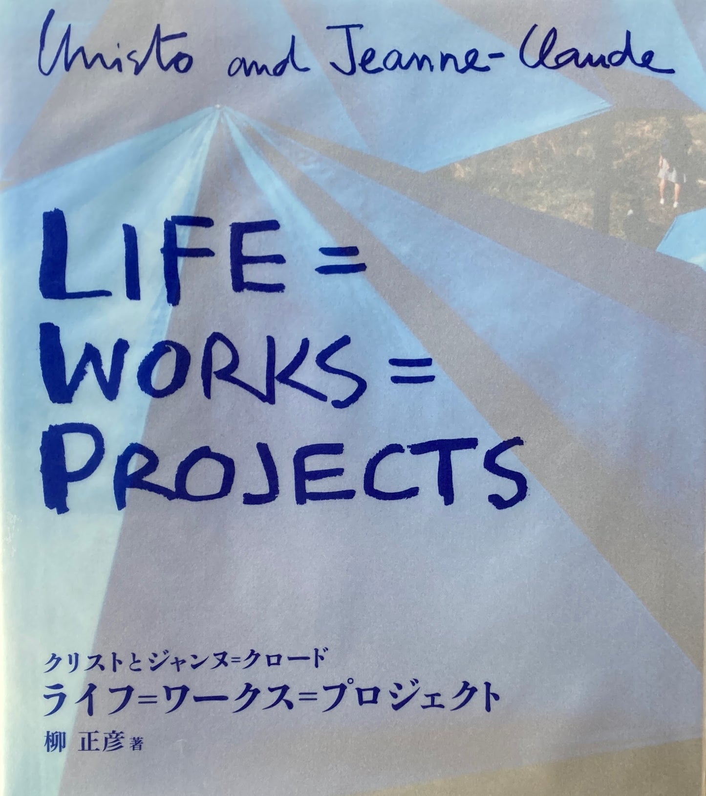 クリストとジャンヌ=クロード ライフ=ワークス=プロジェクト 柳正彦