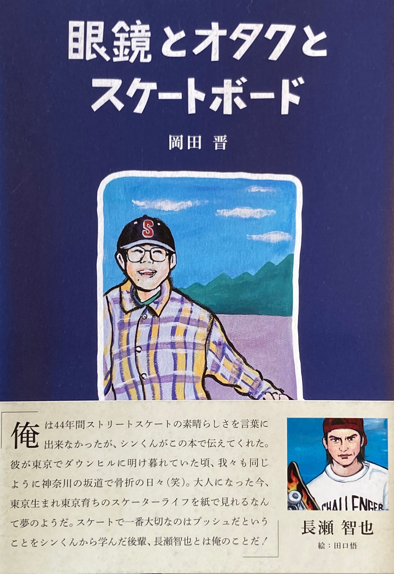 眼鏡とオタクとスケートボード 岡田晋