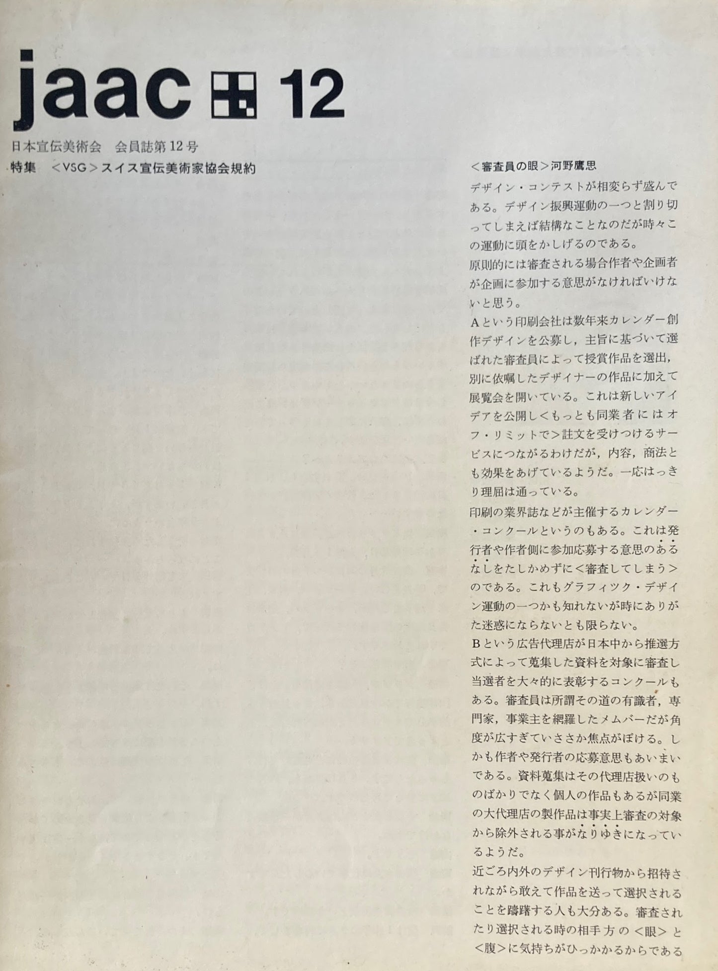 JAAC 12 日本宣伝美術会 会員誌第12号 特集<VSG>スイス宣伝美術家協会規約
