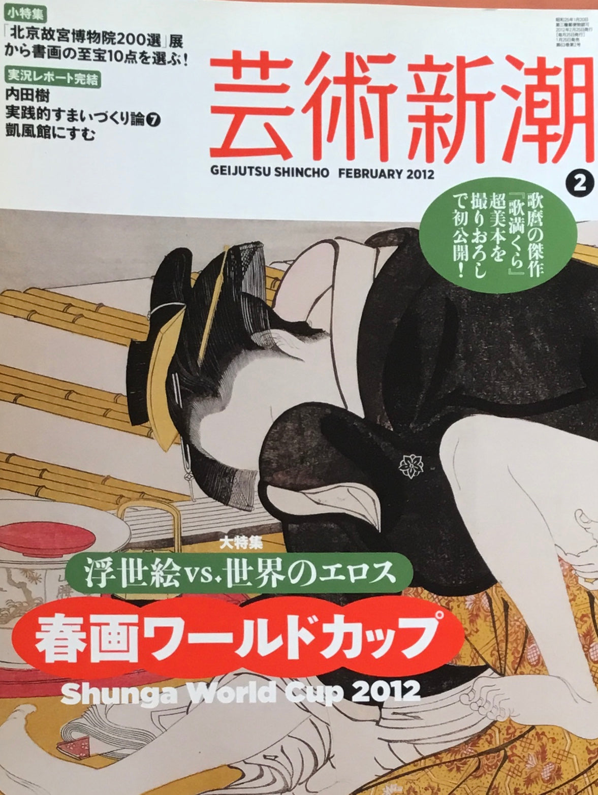 芸術新潮 2012年2月号 春画ワールドカップ