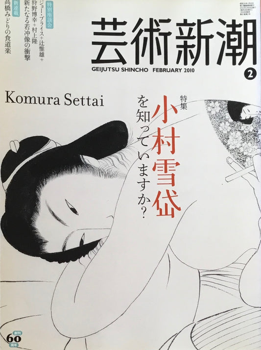 芸術新潮 2010年2月号 小村雪岱を知っていますか?