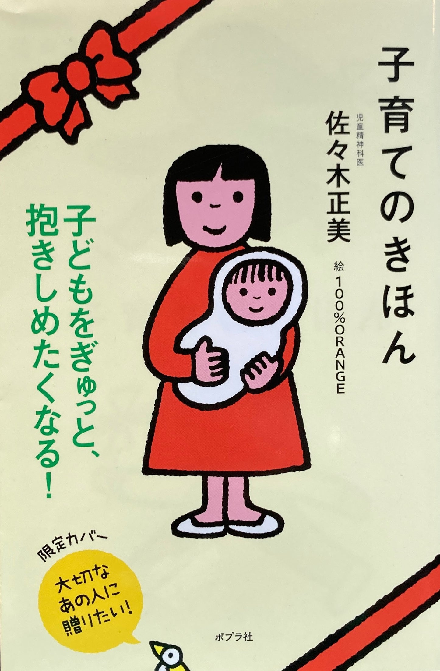 子育てのきほん 佐々木正美