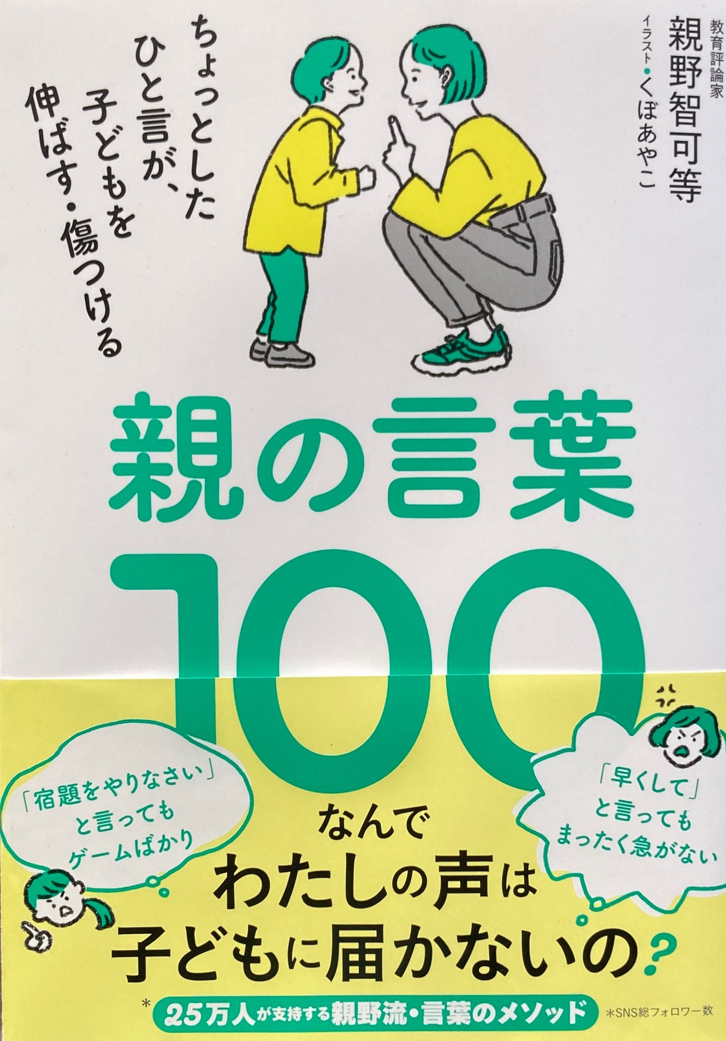 親の言葉100 親野智可等