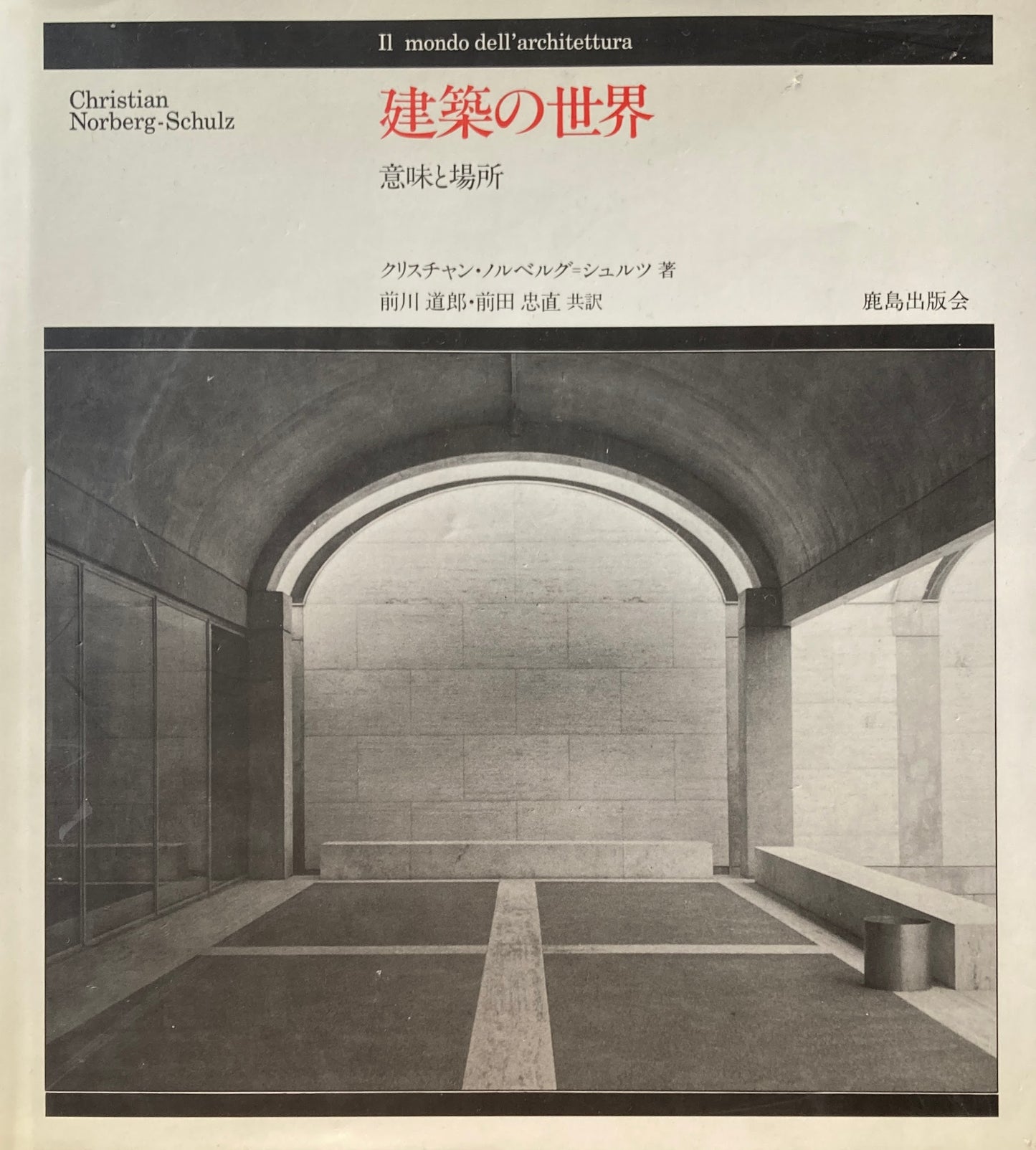 建築の世界 意味と場所 クリスチャン・ノルベルグ・シュルツ