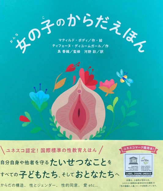 女の子のからだえほん マティルド・ボディ