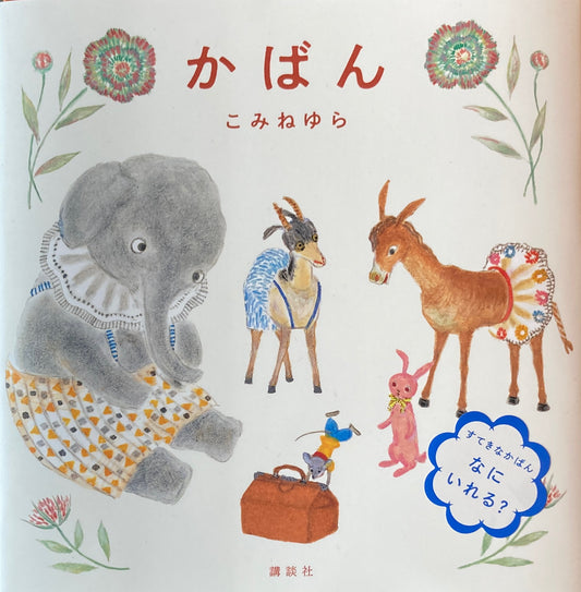 かばん こみねゆら