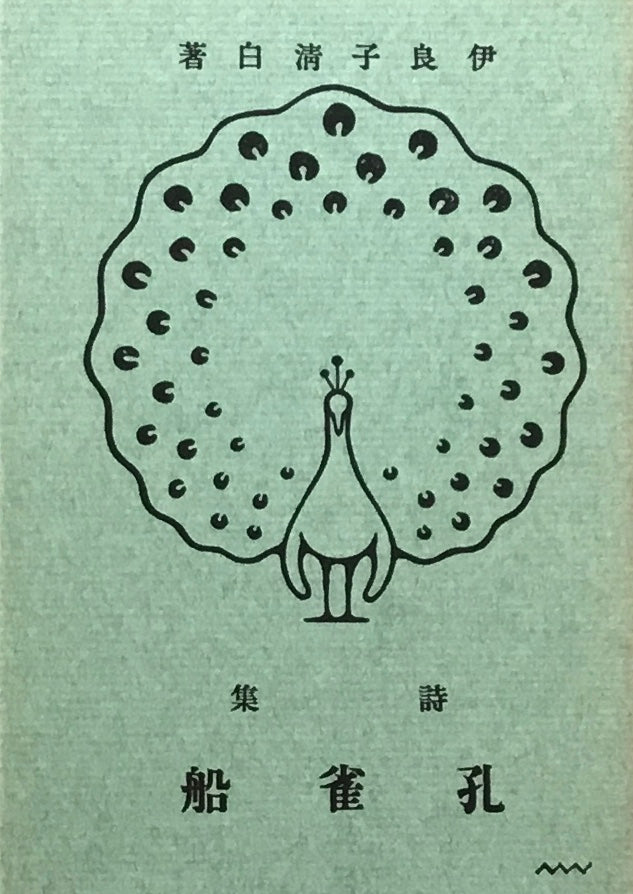 名著復刻版 孔雀船 伊良子清白