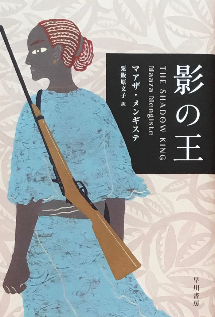 影の王 マアザ・メンギステ