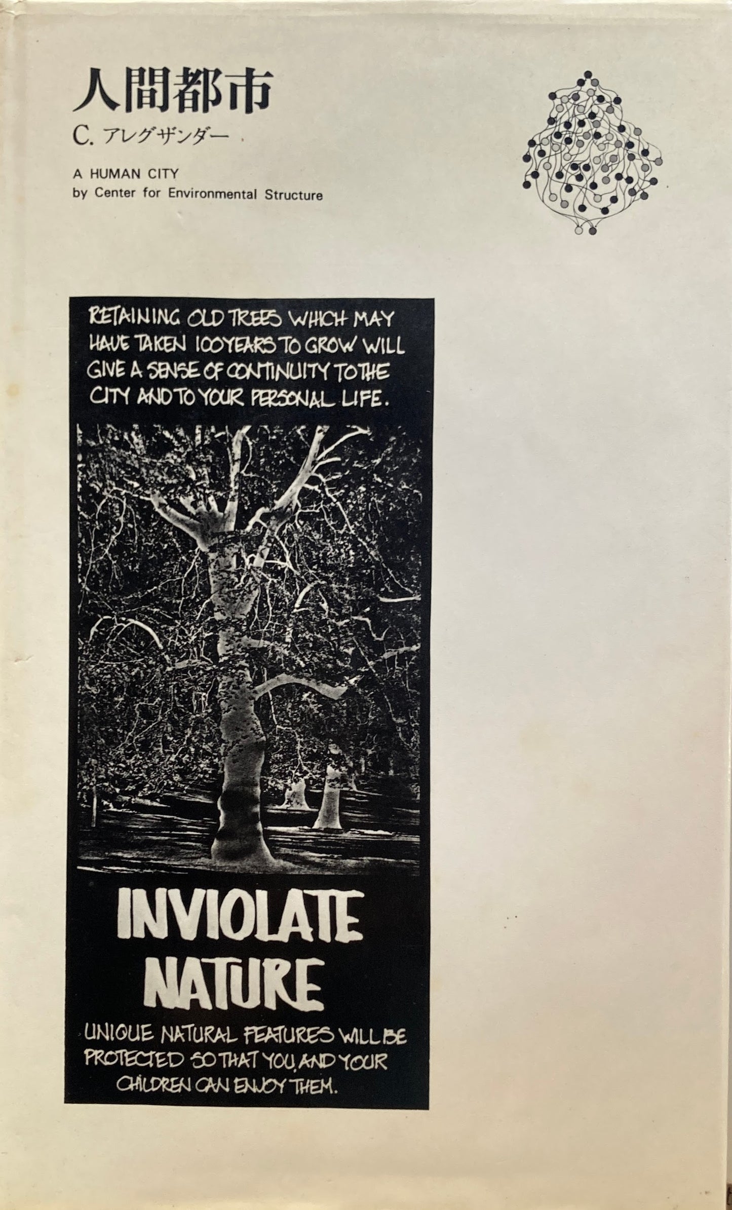 人間都市 C・アレグザンダー