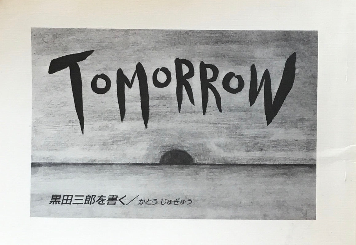加藤三郎を書く 加藤寿牛
