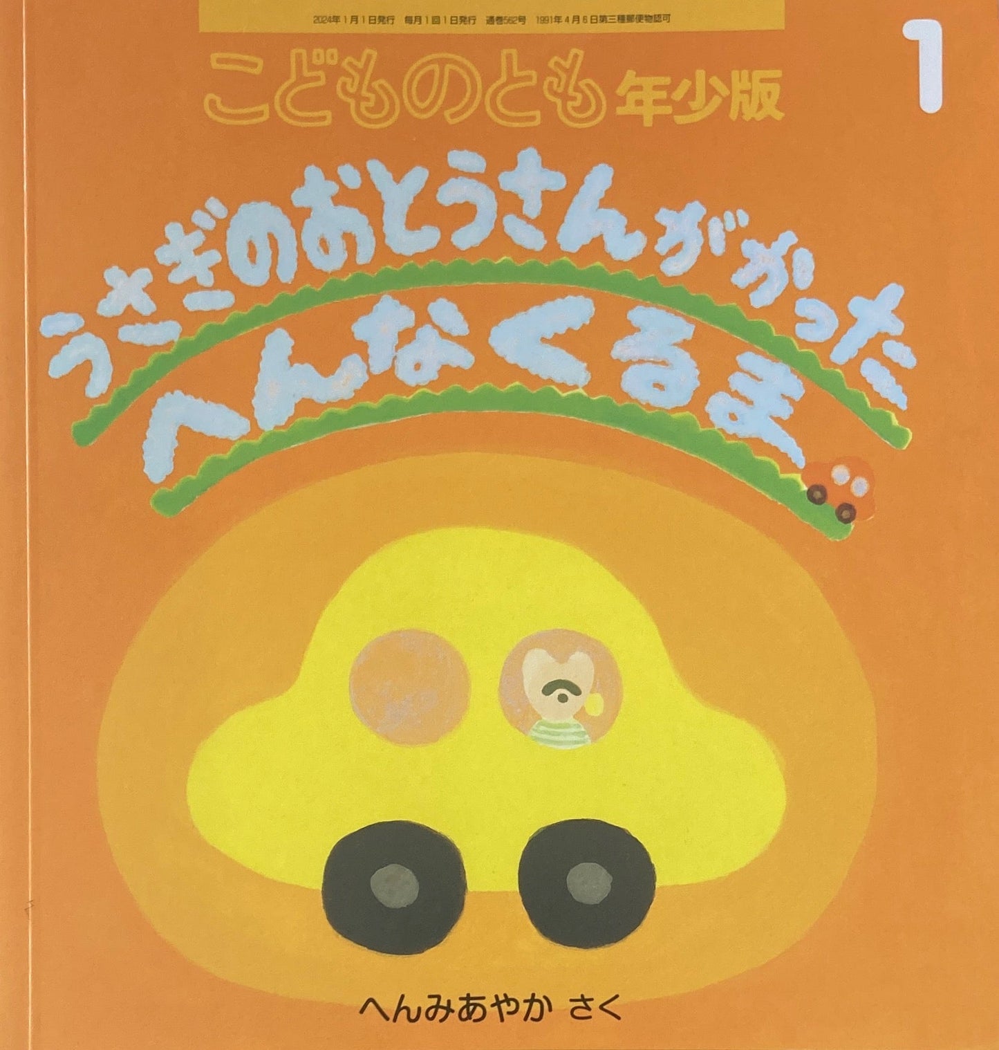 うさぎのおとうさんがかったへんなくるま こどものとも年少版562号