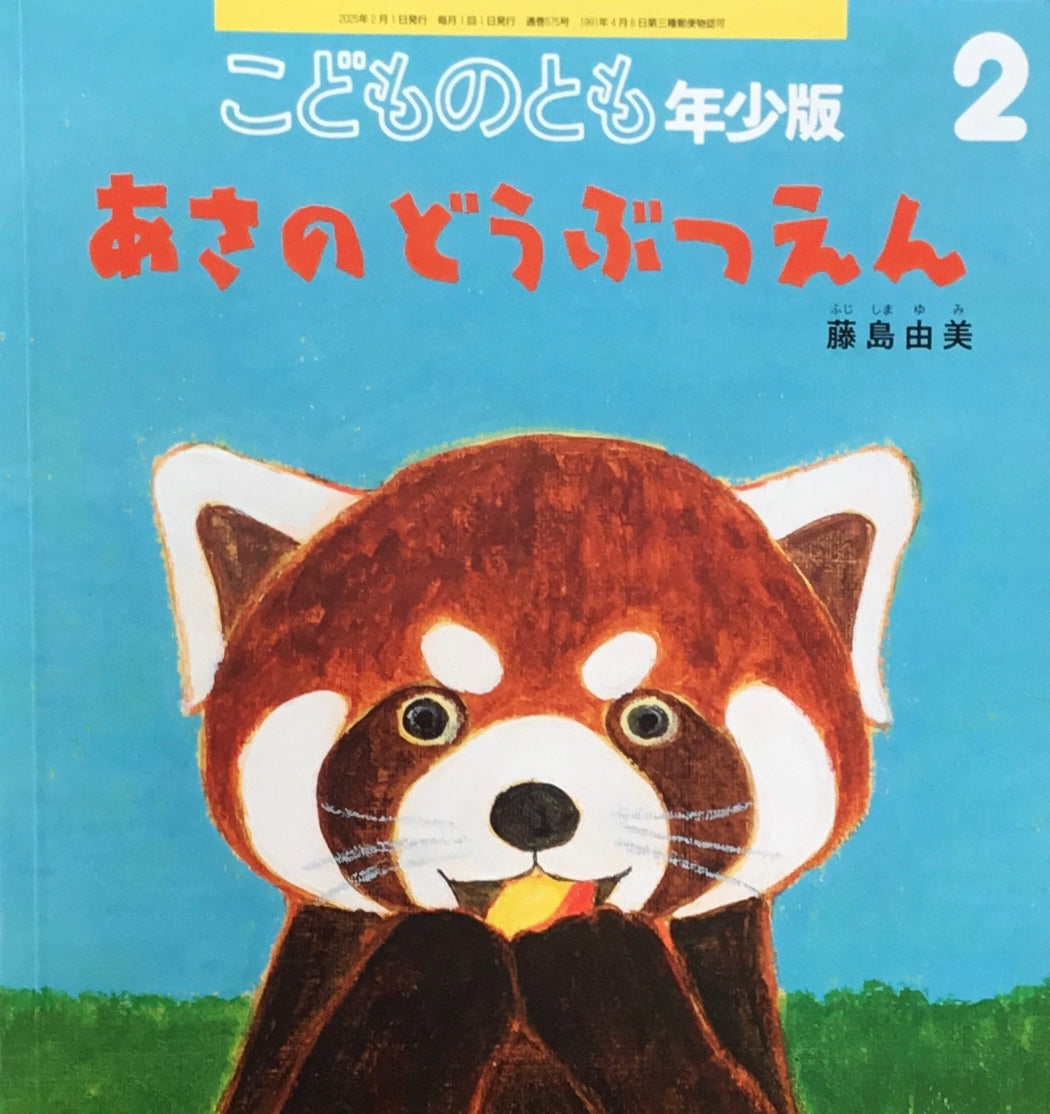あさのどうぶつえん こどものとも年少版575号 2025年2月号