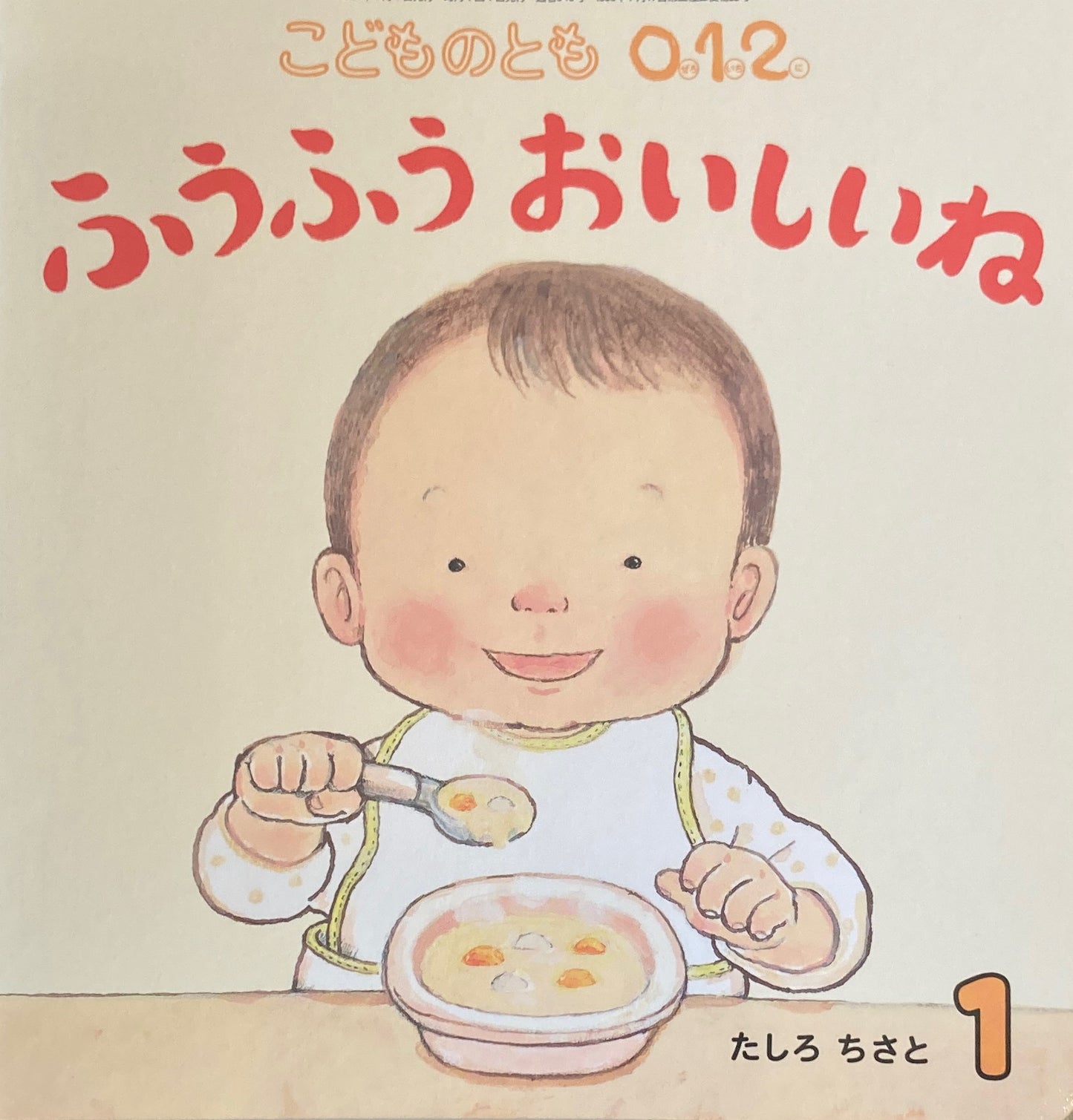 ふうふうおいしいね こどものとも0.1.2. 346号