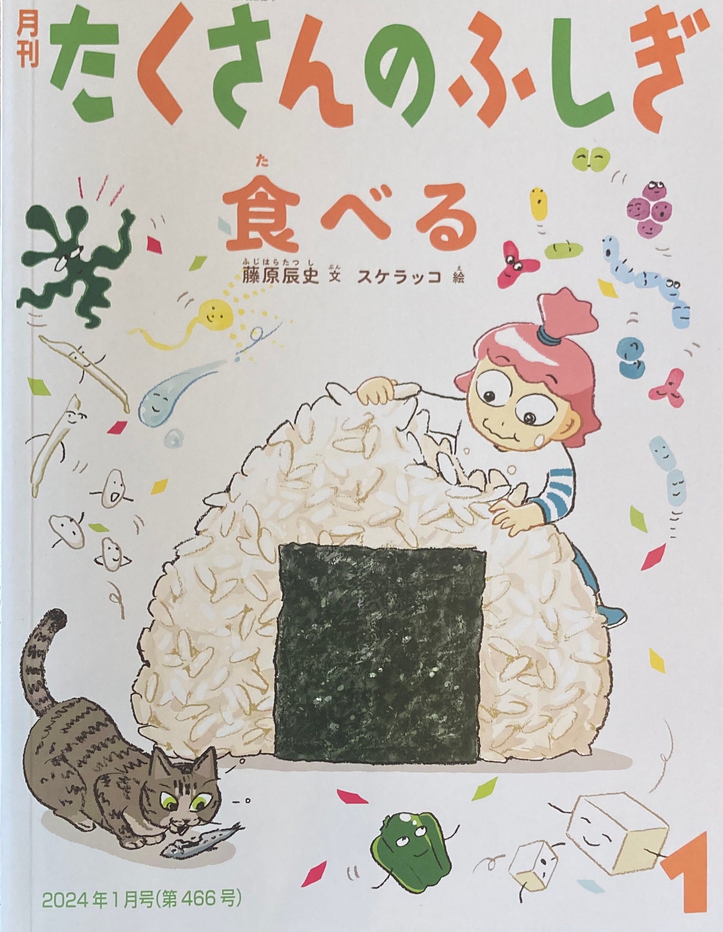 食べる たくさんのふしぎ466号