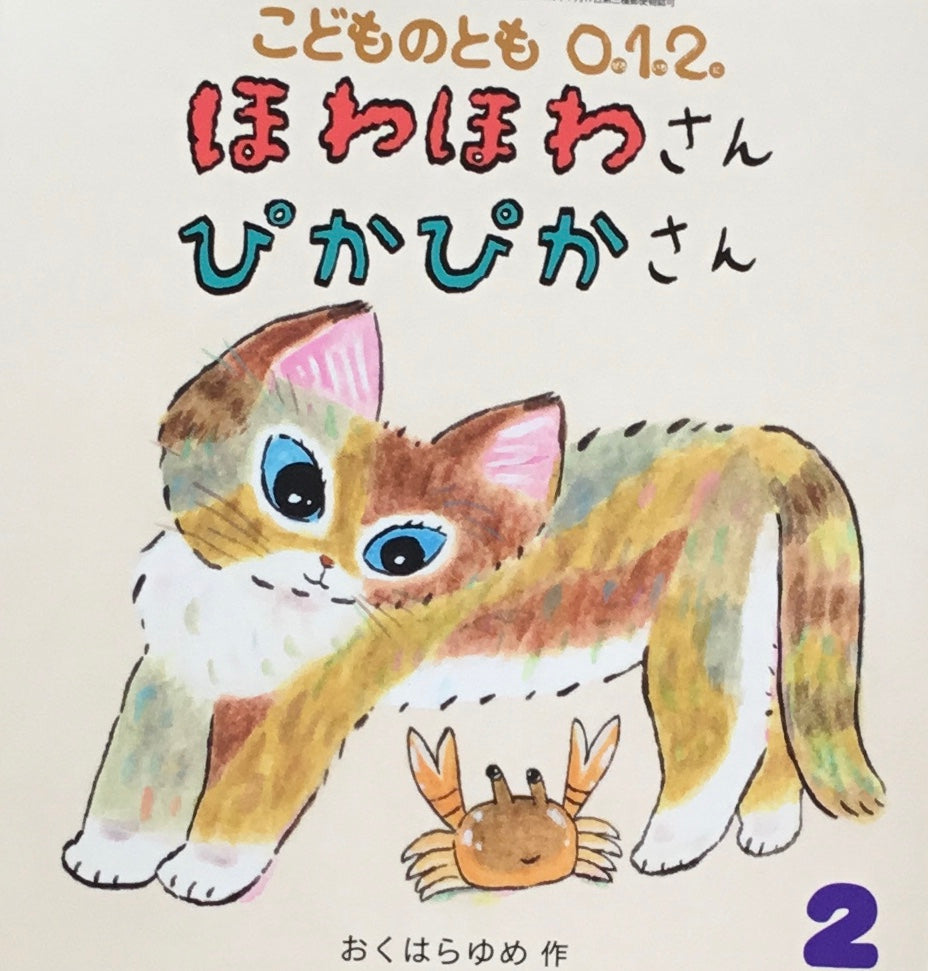 ほわほわさんぴかぴかさん こどものとも0.1.2. 359号 2025年2月号