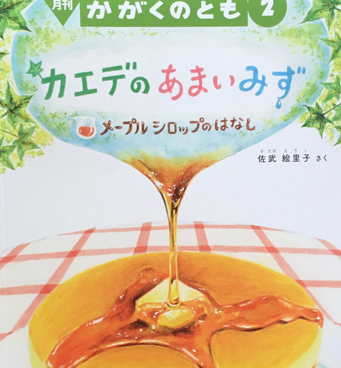 カエデのあまいみず かがくのとも671号 2025年2月号