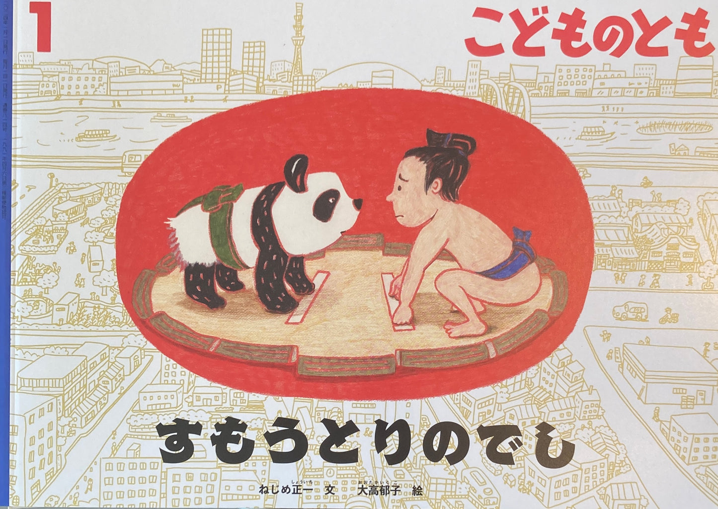 すもうとりのでし こどものとも814号