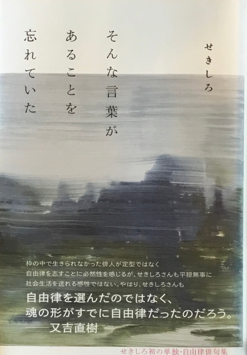 そんな言葉があることを忘れていた せきしろ