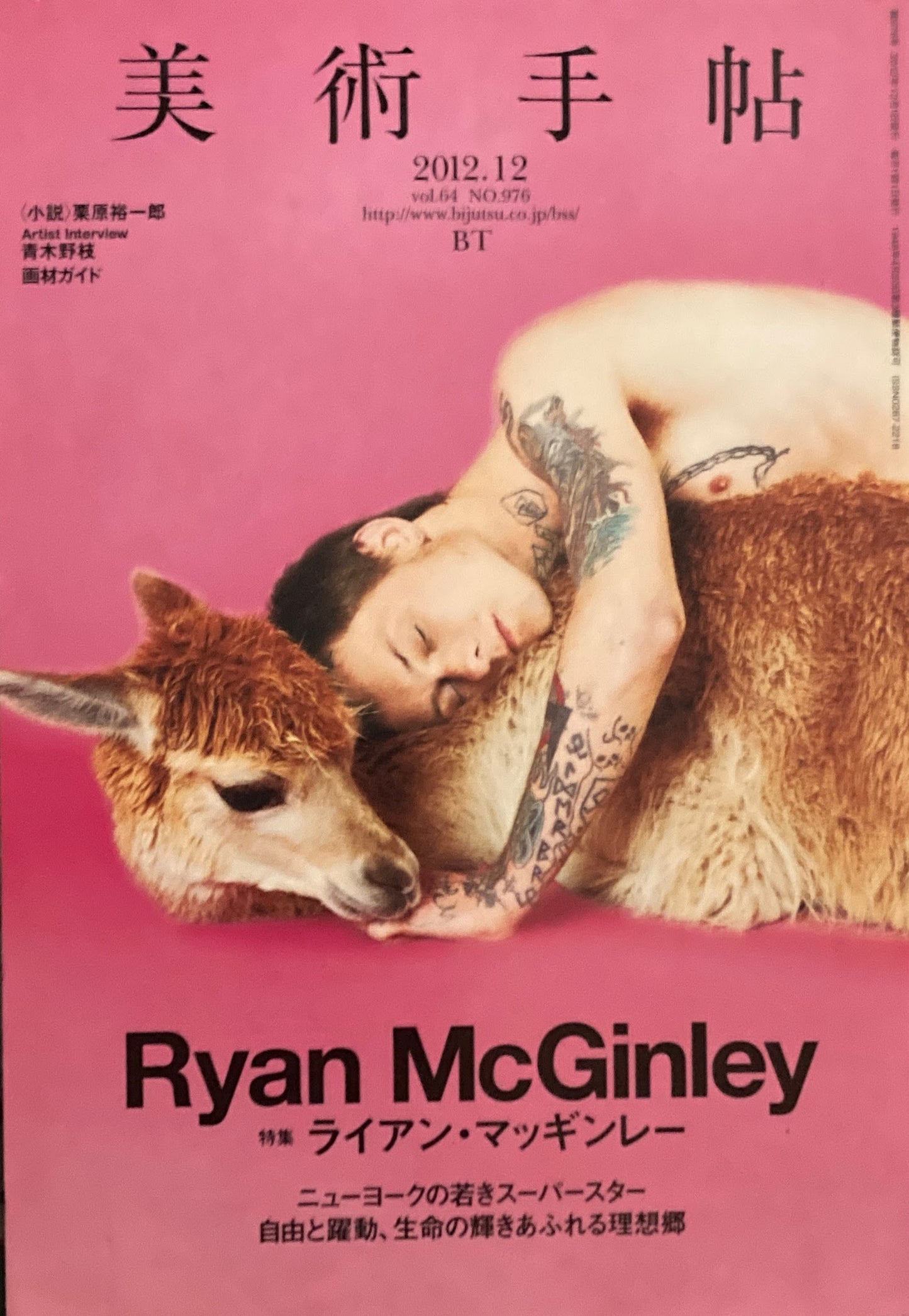 美術手帖 2012年12月号 976号 ライアン・マッギンレー