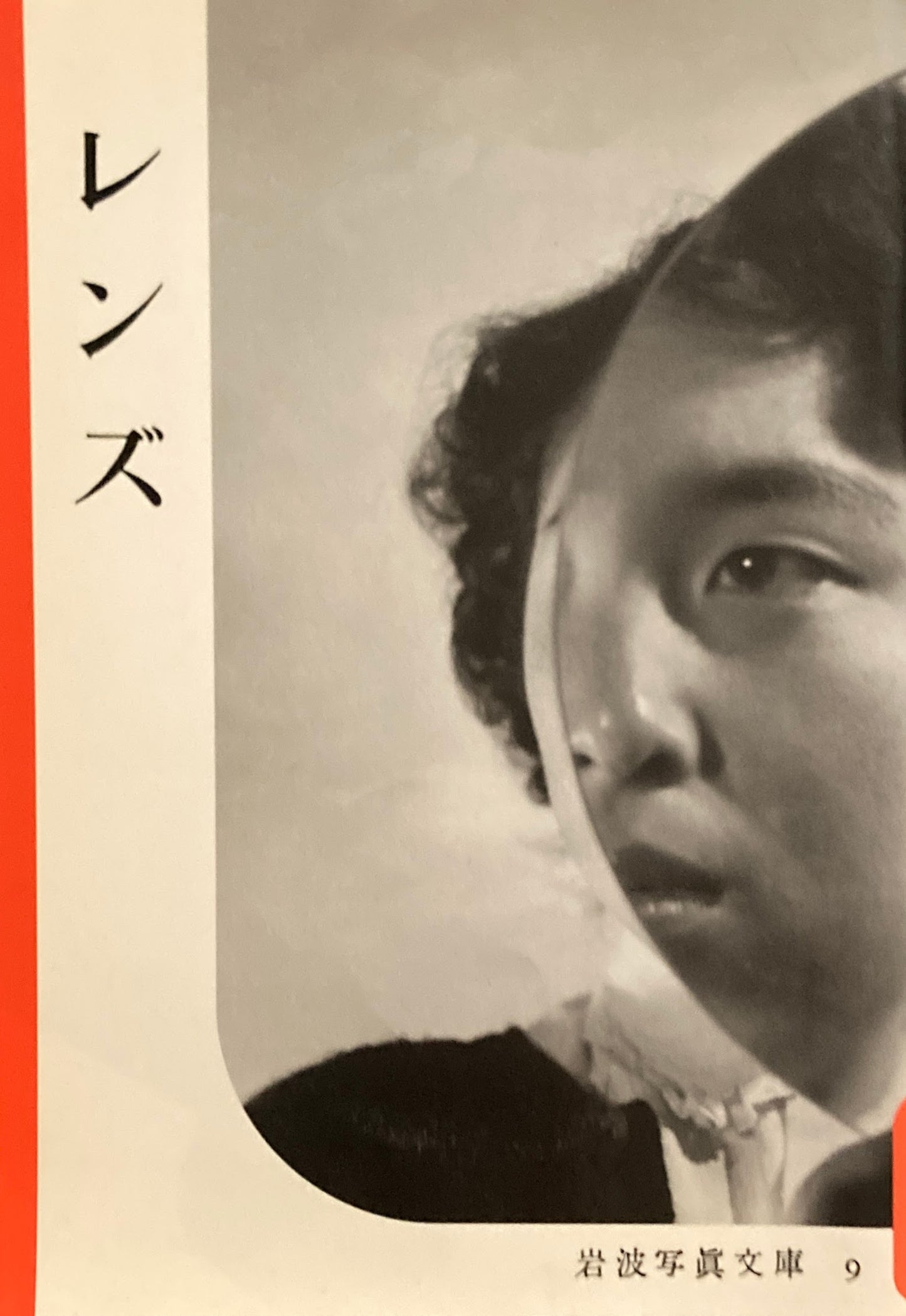 レンズ 岩波写真文庫9 田中長徳セレクション復刻版