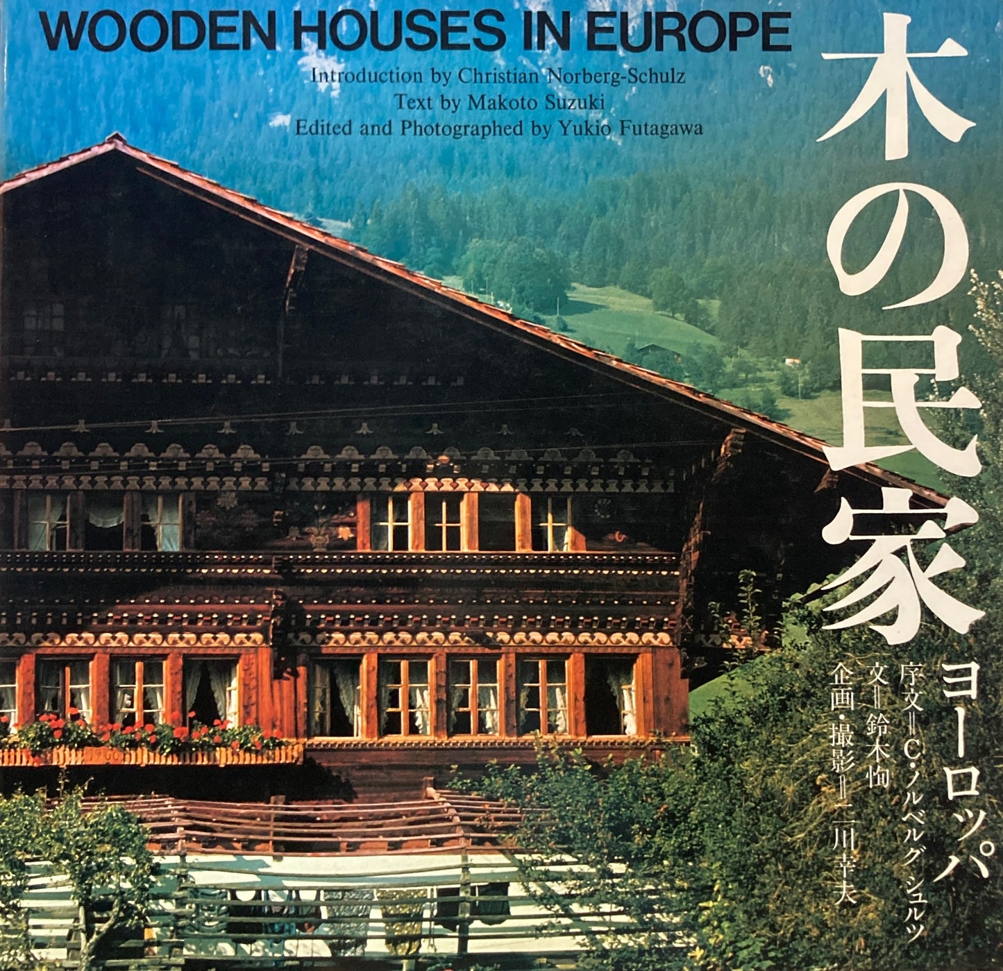 木の民家 ヨーロッパ 二川幸夫 WOODEN HOUSE IN EUROPE
