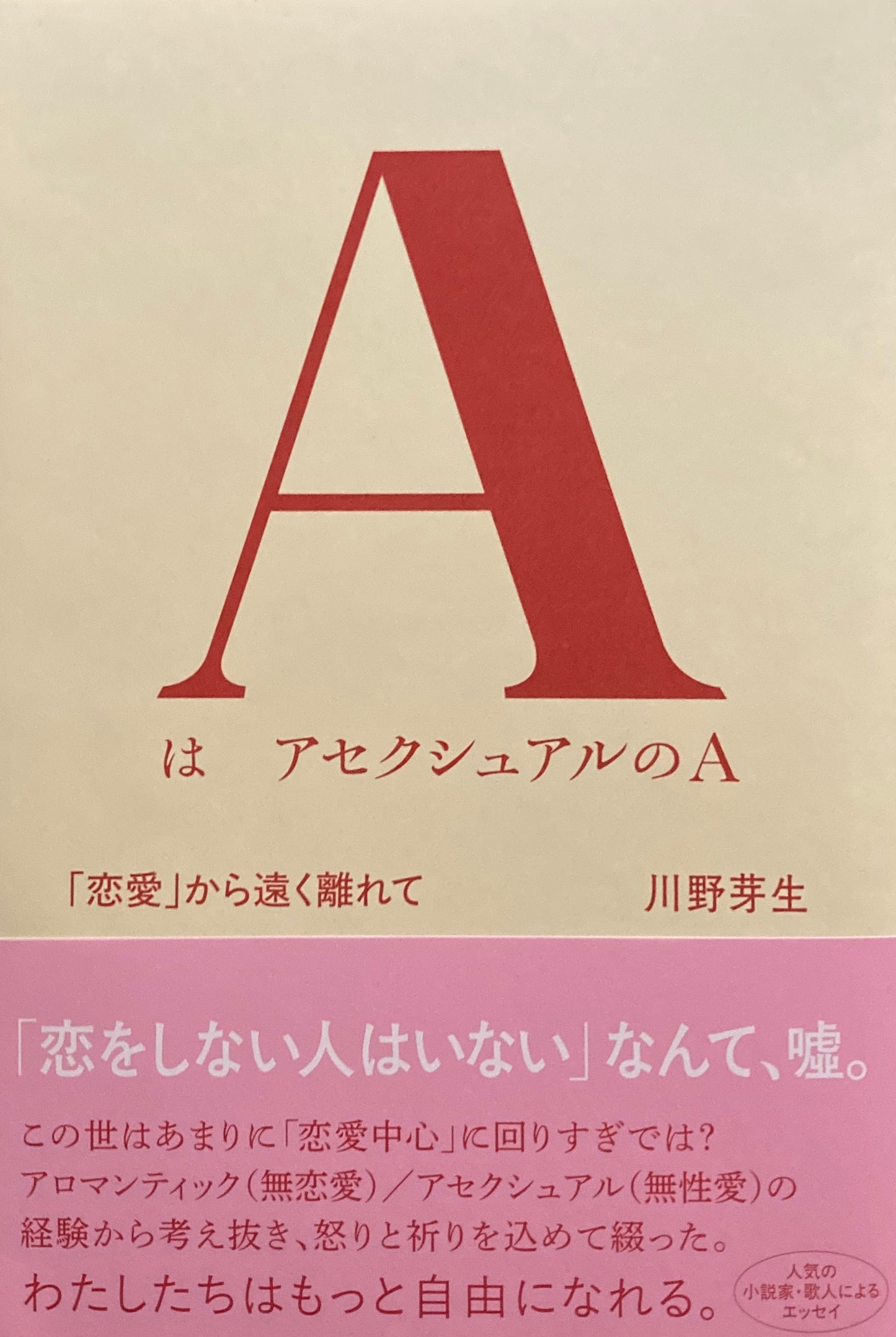 AはアセクシュアルのA 「恋愛」から遠く離れて