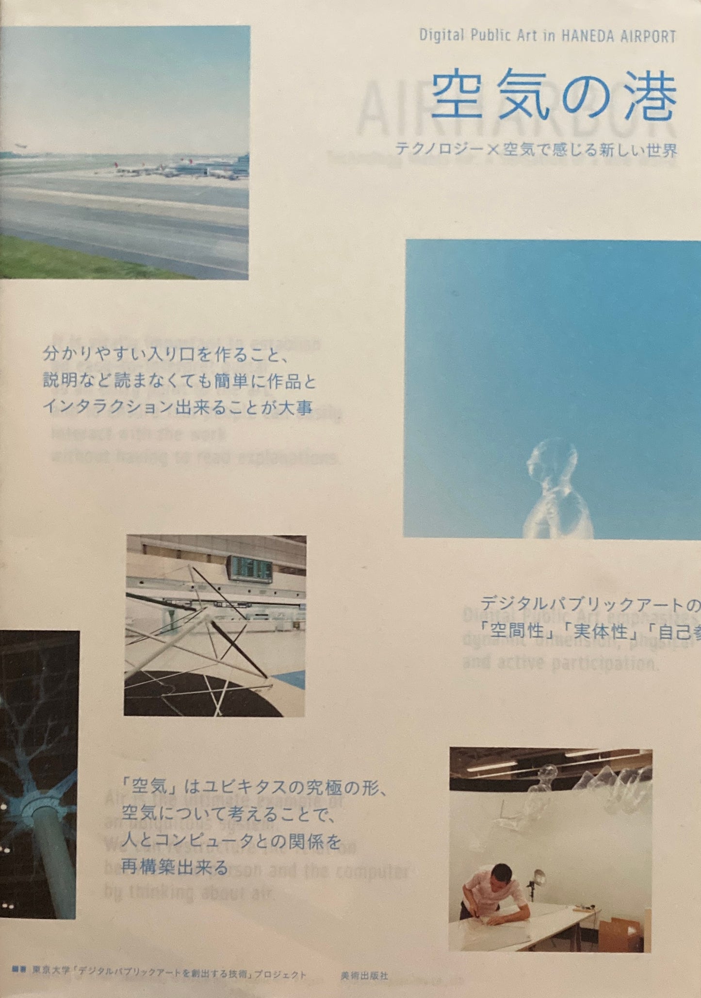 空気の港 テクノロジーx空気で感じる新しい世界 東京大学