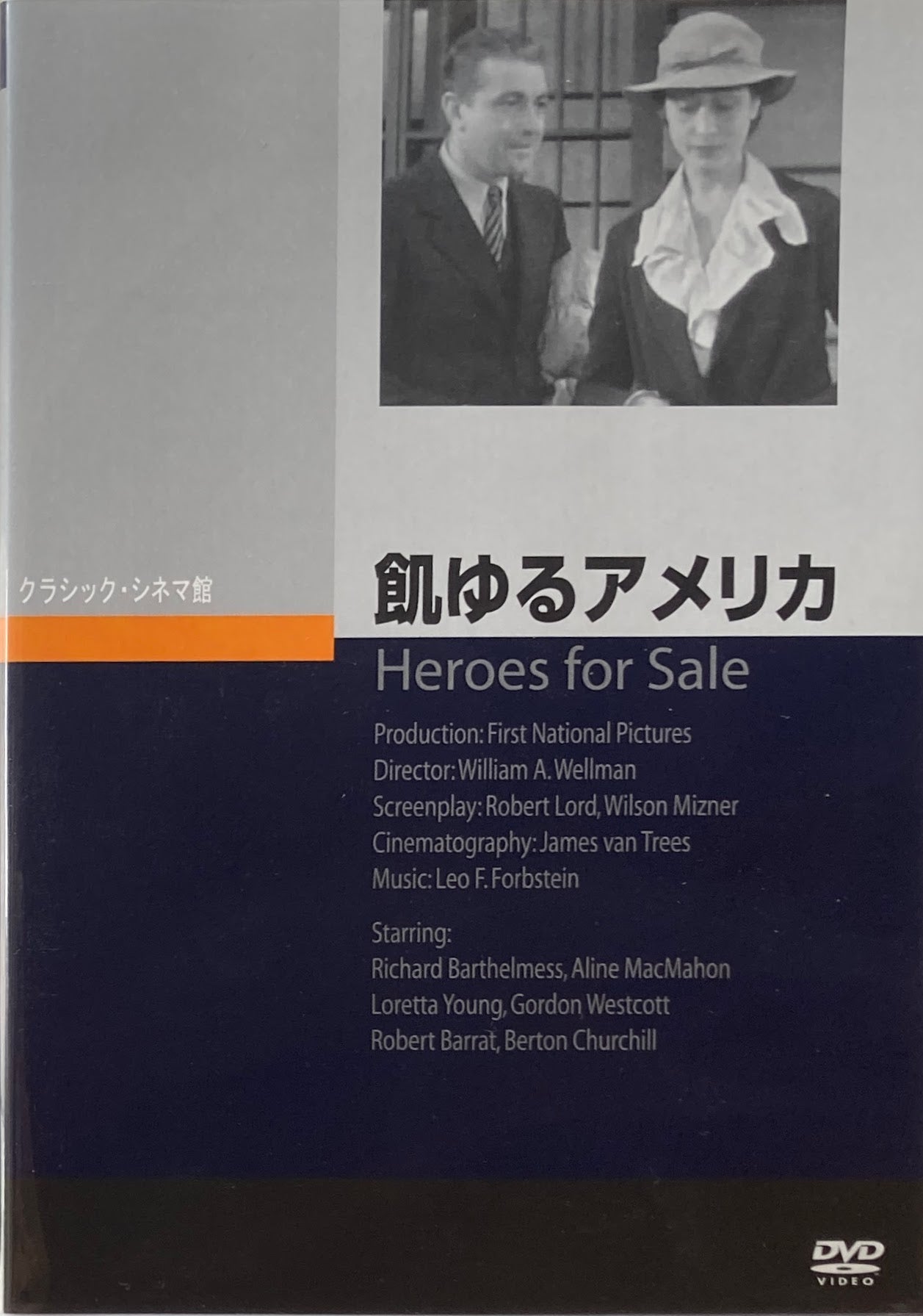 飢ゆるアメリカ ウィリアム・A・ウェルマン クラシック・シネマ館 DVD