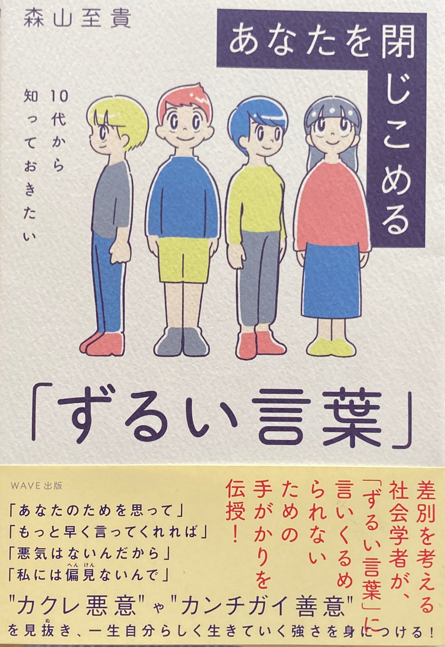 10代から知っておきたい あなたを閉じこめる「ずるい言葉」