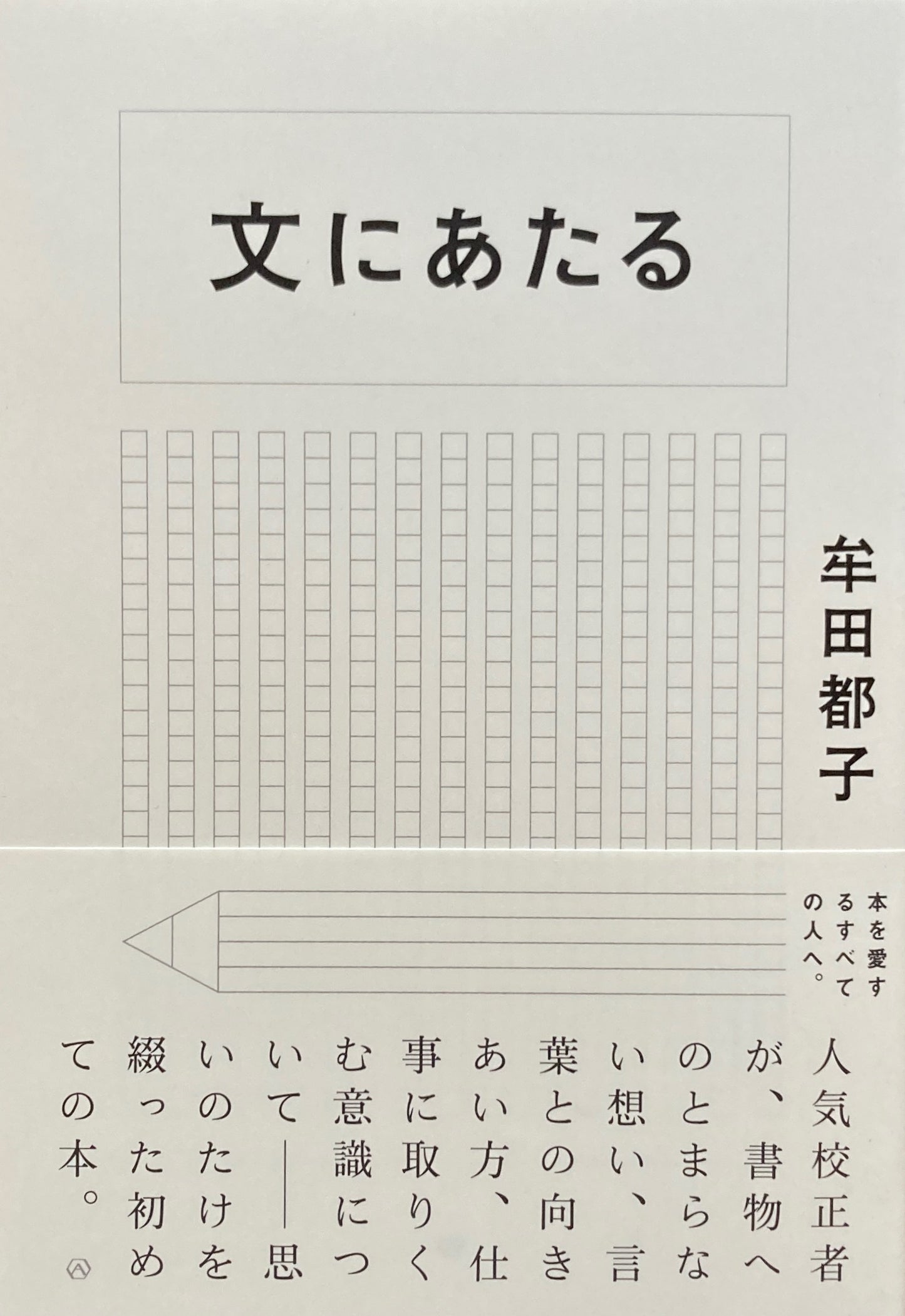 文にあたる 牟田都子