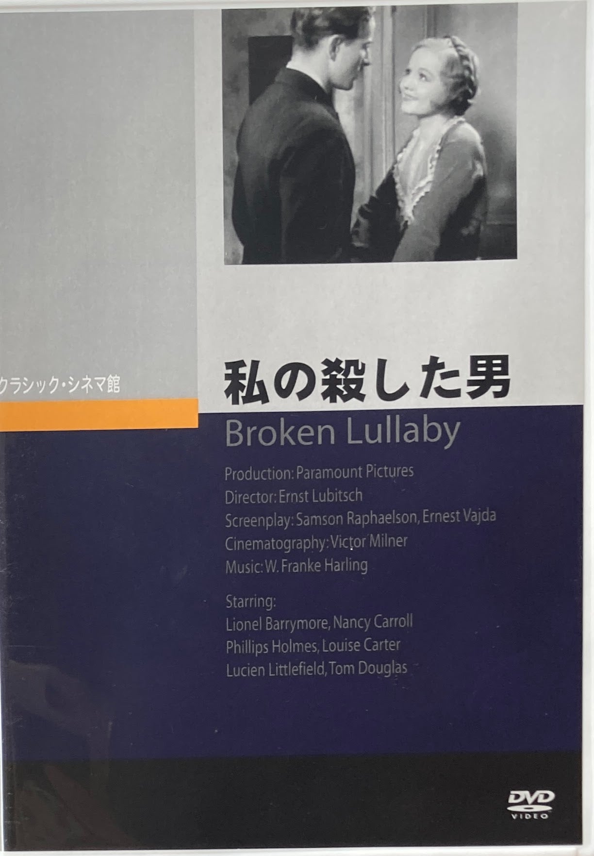 私の殺した男 エルンスト・ルビッチ クラシック・シネマ館 DVD